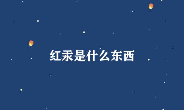 红汞是什么东西