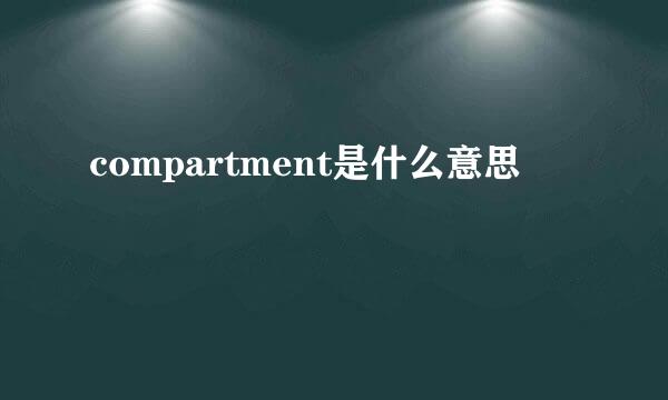 compartment是什么意思