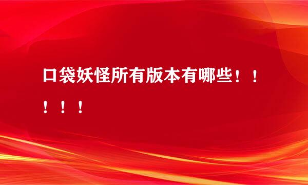 口袋妖怪所有版本有哪些！！！！！