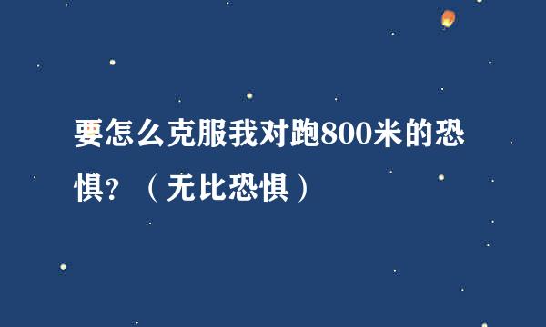 要怎么克服我对跑800米的恐惧？（无比恐惧）