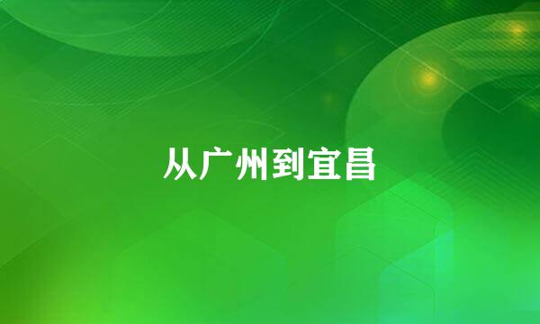 从广州到宜昌