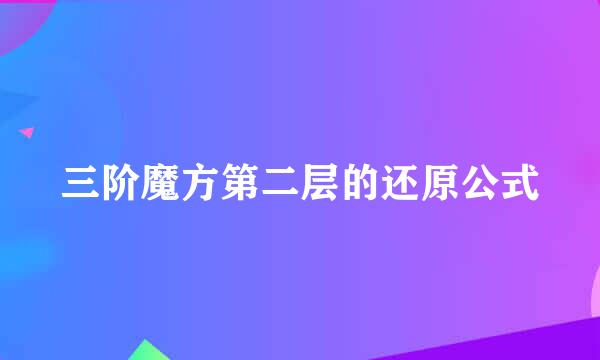 三阶魔方第二层的还原公式