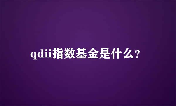 qdii指数基金是什么？