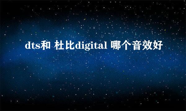 dts和 杜比digital 哪个音效好