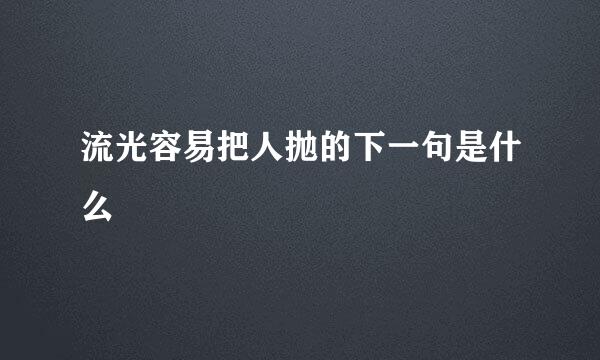 流光容易把人抛的下一句是什么