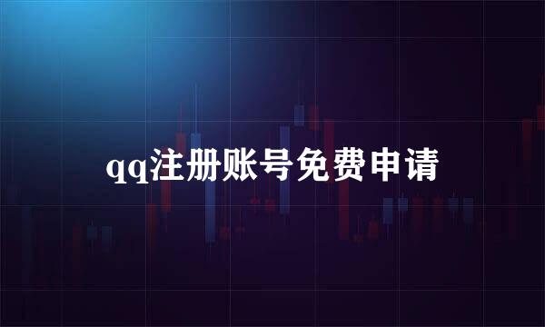 qq注册账号免费申请