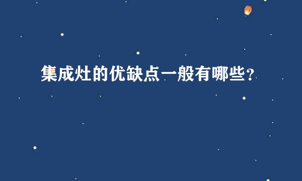 集成灶的优缺点一般有哪些？