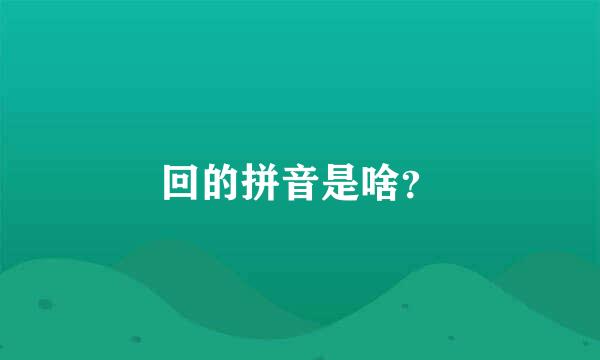 回的拼音是啥？