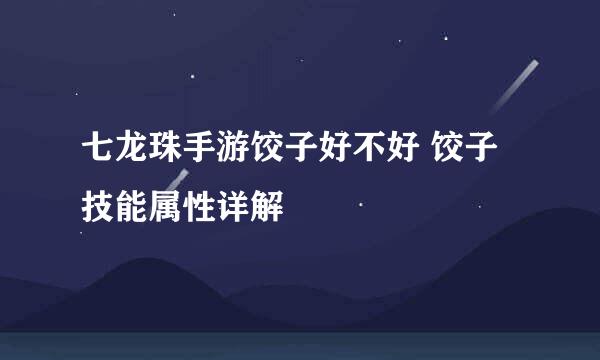 七龙珠手游饺子好不好 饺子技能属性详解