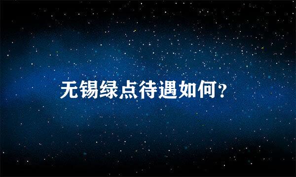 无锡绿点待遇如何？