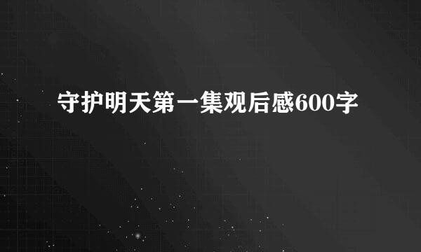 守护明天第一集观后感600字