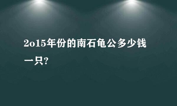 2o15年份的南石龟公多少钱一只?