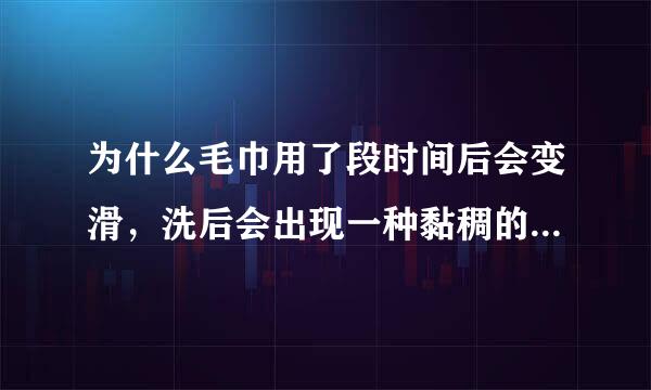 为什么毛巾用了段时间后会变滑，洗后会出现一种黏稠的液体？什么才是最好的去滑方法？