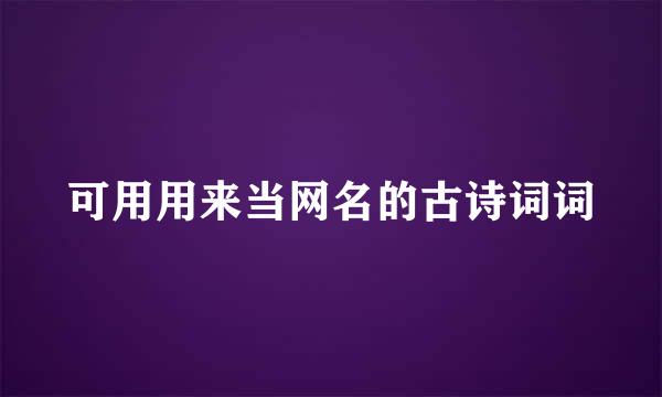 可用用来当网名的古诗词词