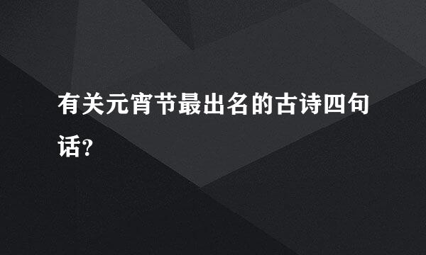 有关元宵节最出名的古诗四句话？