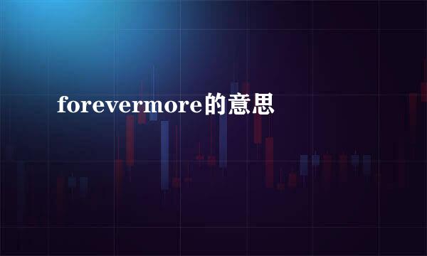 forevermore的意思