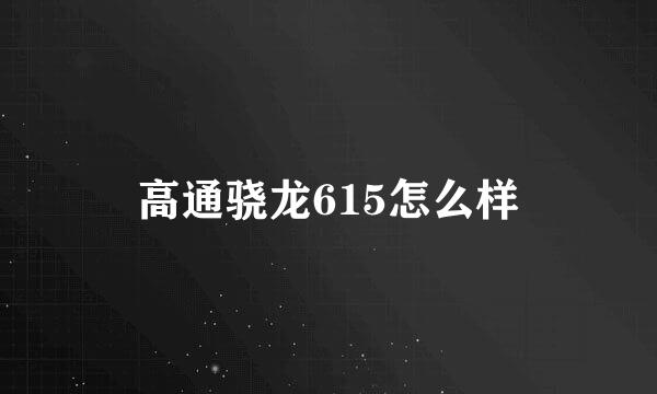 高通骁龙615怎么样