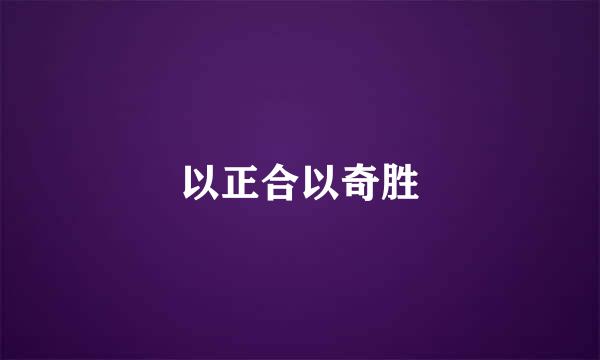 以正合以奇胜