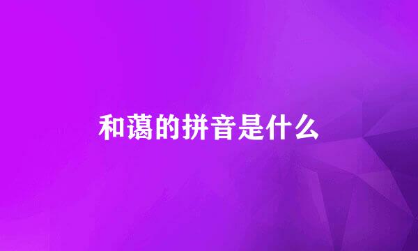 和蔼的拼音是什么