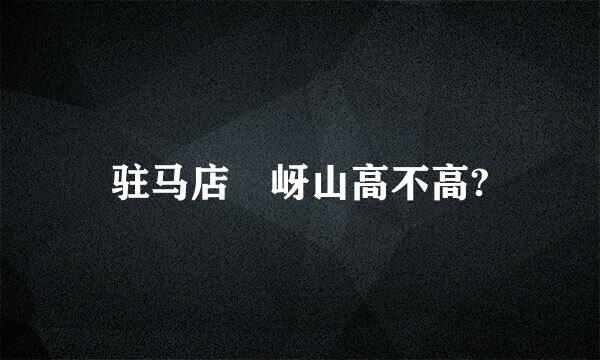 驻马店嵖岈山高不高?