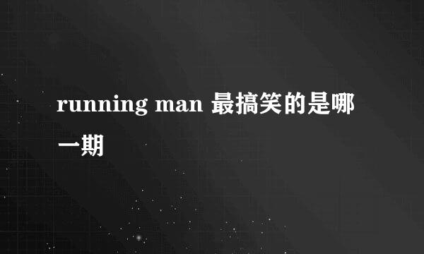 running man 最搞笑的是哪一期