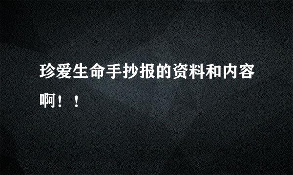 珍爱生命手抄报的资料和内容啊！！