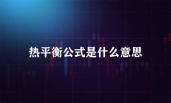 热平衡公式是什么意思