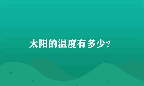 太阳的温度有多少？