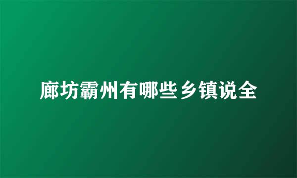 廊坊霸州有哪些乡镇说全