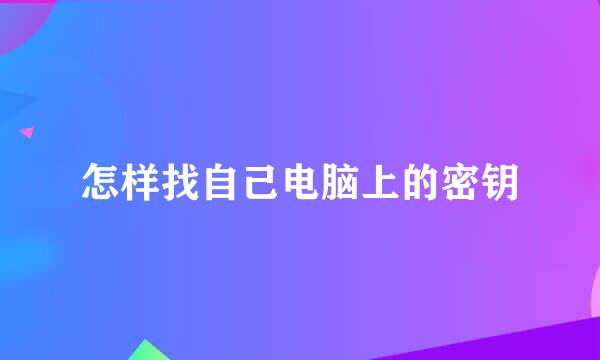 怎样找自己电脑上的密钥