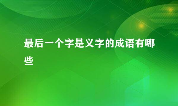 最后一个字是义字的成语有哪些