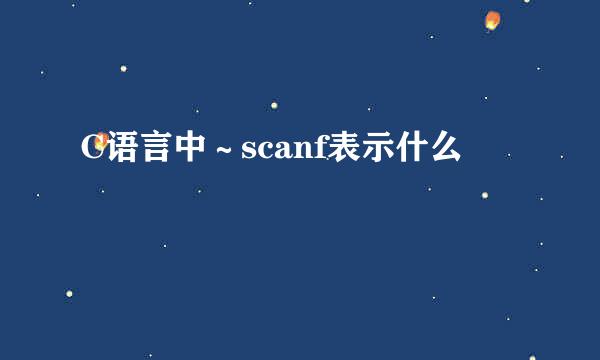 C语言中～scanf表示什么