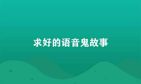 求好的语音鬼故事