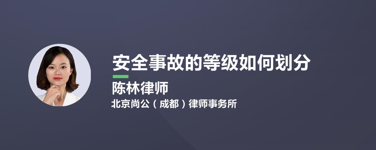 安全事故的等级如何划分