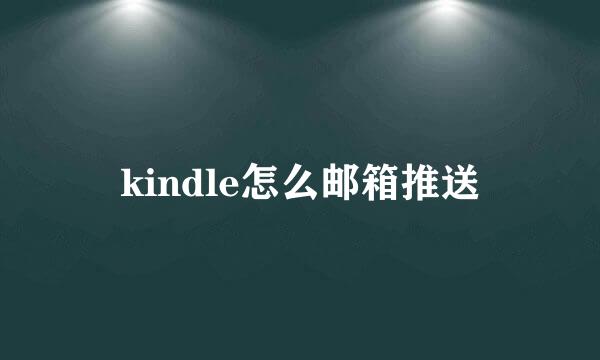 kindle怎么邮箱推送