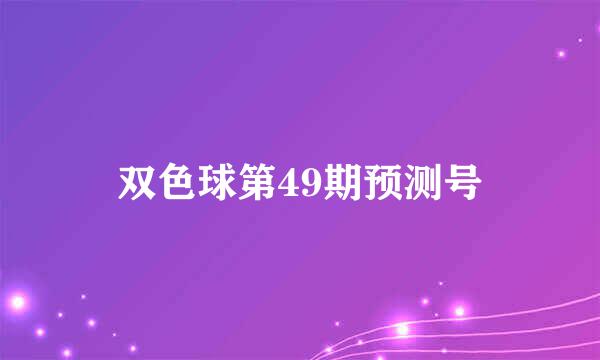 双色球第49期预测号