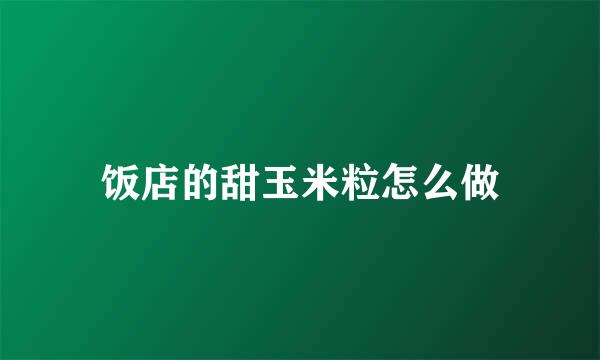 饭店的甜玉米粒怎么做