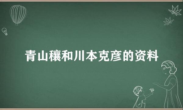 青山穰和川本克彦的资料