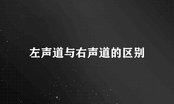 左声道与右声道的区别