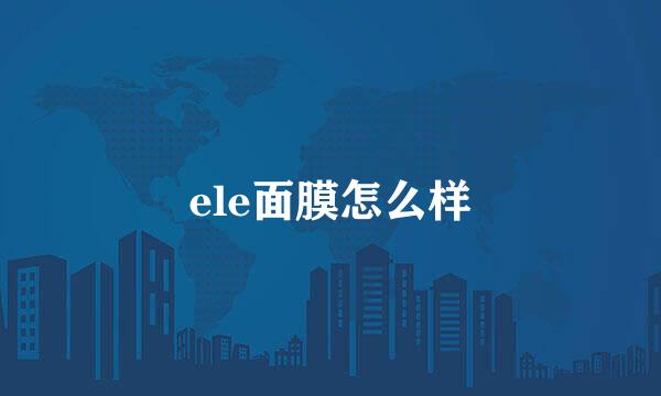 ele面膜怎么样