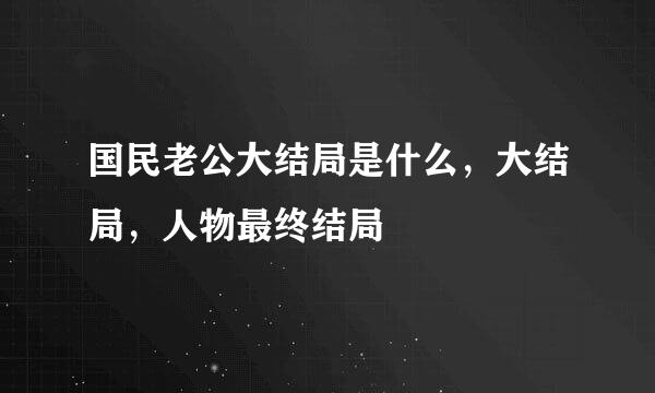 国民老公大结局是什么，大结局，人物最终结局