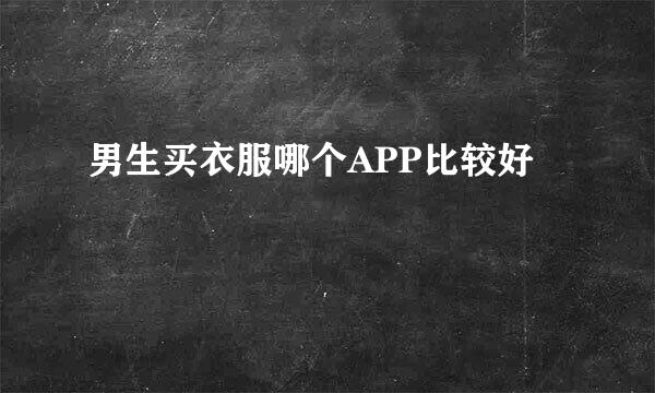 男生买衣服哪个APP比较好