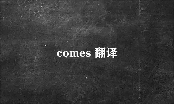 comes 翻译