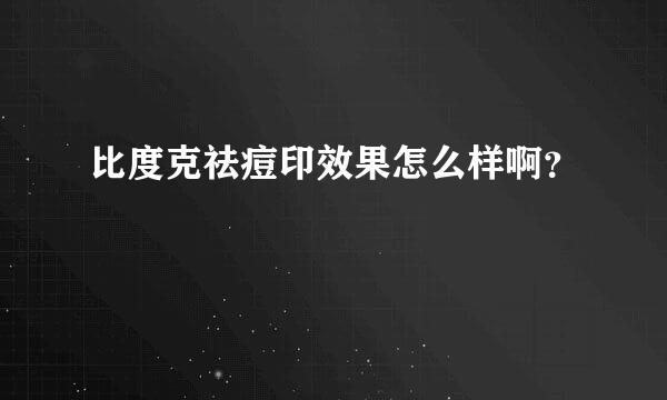 比度克祛痘印效果怎么样啊？