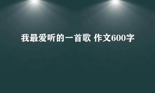 我最爱听的一首歌 作文600字