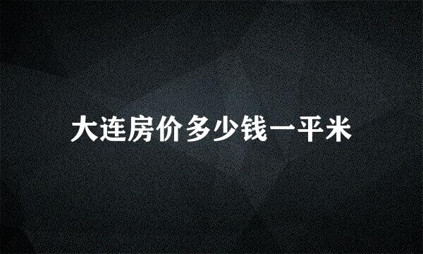 大连房价多少钱一平米