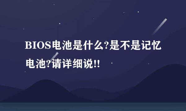 BIOS电池是什么?是不是记忆电池?请详细说!!