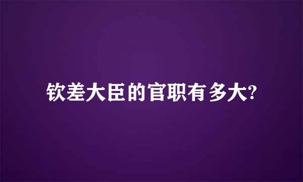 钦差大臣的官职有多大?