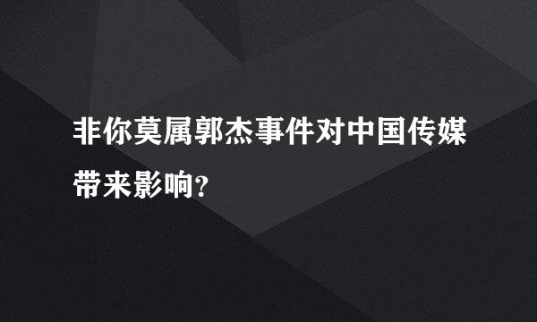 非你莫属郭杰事件对中国传媒带来影响？