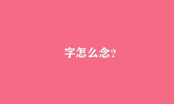 夬字怎么念？